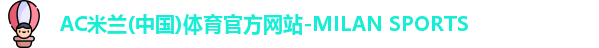 AC米兰体育